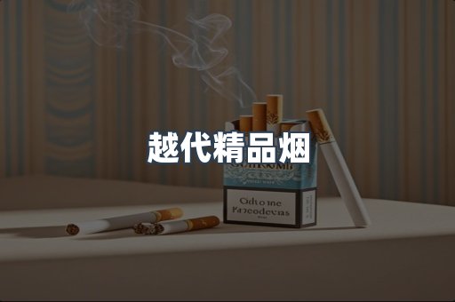 越代精品烟