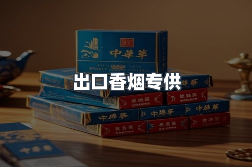 出口香烟专供